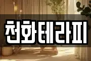 천화테라피