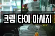 크림 타이 마사지