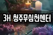 3H 청주무심천센터