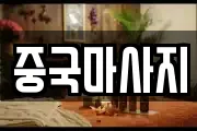 중국마사지