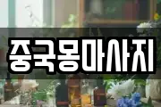 중국몽마사지