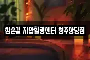 참손길 지압힐링센터 청주상당점