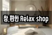참,편한 Relax shop