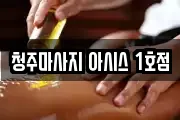 청주마사지 아시스 1호점