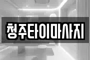 청주타이마사지