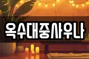 옥수대중사우나