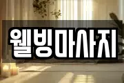 웰빙마사지