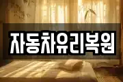 자동차유리복원