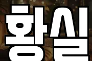 황실