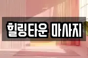 힐링타운 마사지
