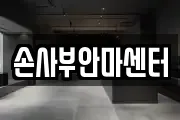 손사부안마센터