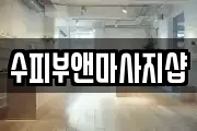 수피부앤마사지샵