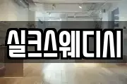 실크스웨디시