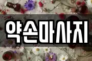 약손마사지