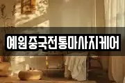 예원중국전통마사지케어