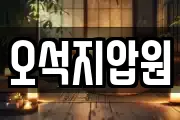 오석지압원