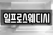 일프로스웨디시