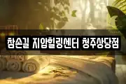 참손길 지압힐링센터 청주상당점