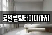 로얄힐링타이마사지