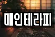 매인테라피