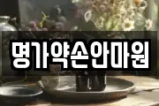 명가약손안마원