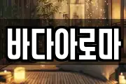 바다아로마