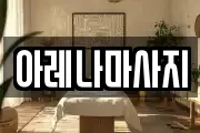 아레나마사지