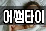어썸타이