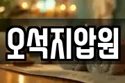 오석지압원