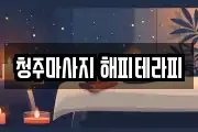 청주마사지 해피테라피