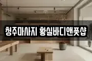 청주마사지 황실바디앤풋샵