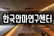 한국안마연구센터