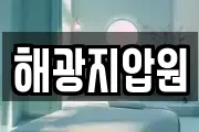 해광지압원
