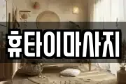 휴타이마사지
