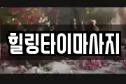 힐링타이마사지