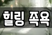 힐링 족욕