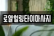로얄힐링타이마사지