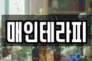 매인테라피