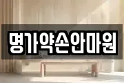 명가약손안마원