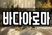 바다아로마