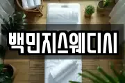 백민지스웨디시