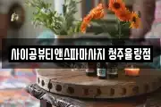 사이공뷰티앤스파마사지 청주율랑점