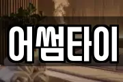 어썸타이