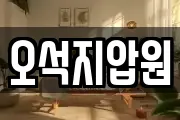 오석지압원