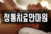 정통치료안마원