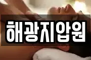 해광지압원