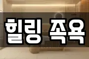 힐링 족욕