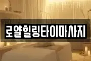 로얄힐링타이마사지