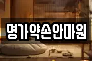 명가약손안마원