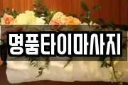 명품타이마사지